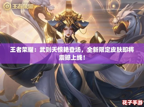 王者荣耀：武则天惊艳登场，全新限定皮肤即将震撼上线！