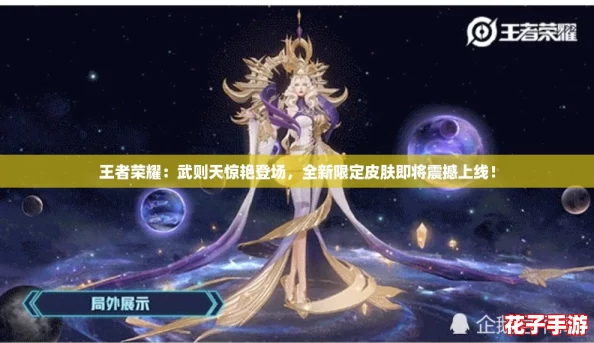 王者荣耀：武则天惊艳登场，全新限定皮肤即将震撼上线！