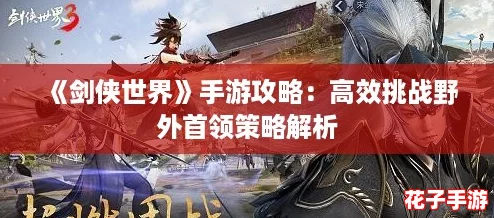 《剑侠世界》手游攻略：高效挑战野外首领策略解析