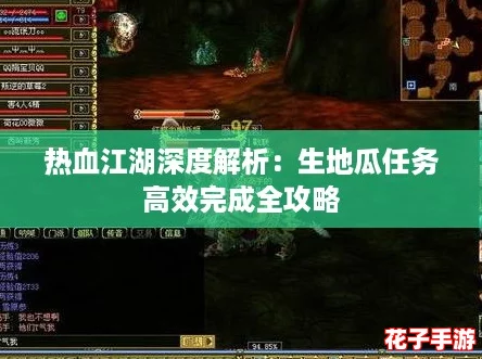 热血江湖深度解析：生地瓜任务高效完成全攻略