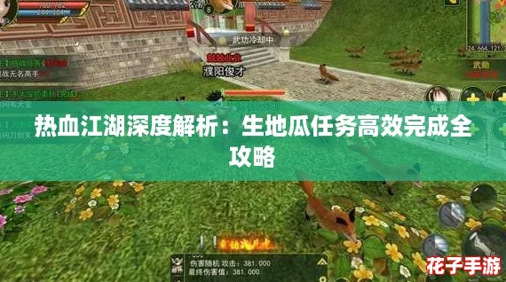 热血江湖深度解析：生地瓜任务高效完成全攻略