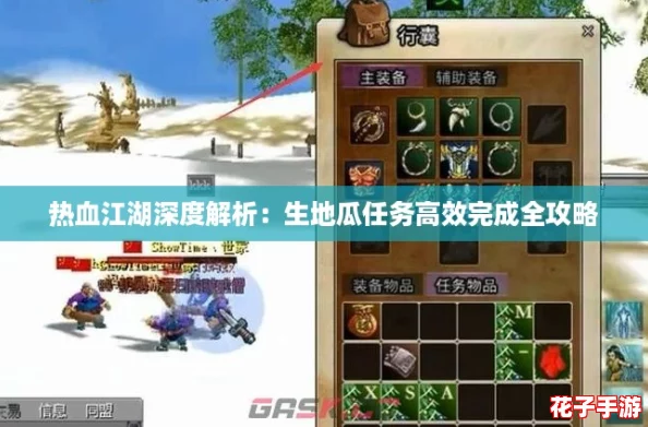 热血江湖深度解析：生地瓜任务高效完成全攻略