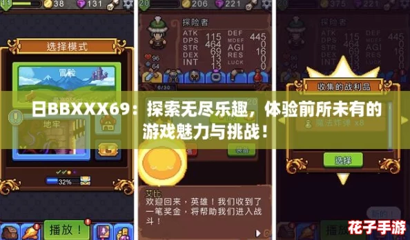 日BBXXX69：探索无尽乐趣，体验前所未有的游戏魅力与挑战！