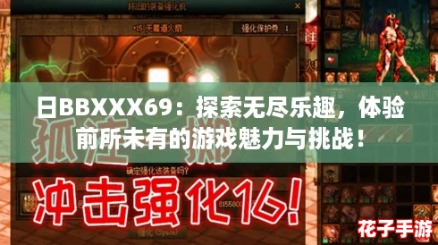 日BBXXX69：探索无尽乐趣，体验前所未有的游戏魅力与挑战！