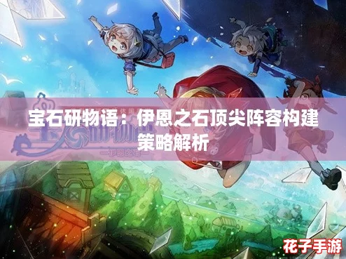 宝石研物语：伊恩之石顶尖阵容构建策略解析
