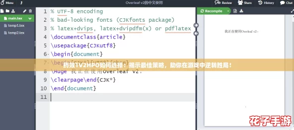 药效1V2HPO如何选择：揭示最佳策略，助你在游戏中逆转胜局！