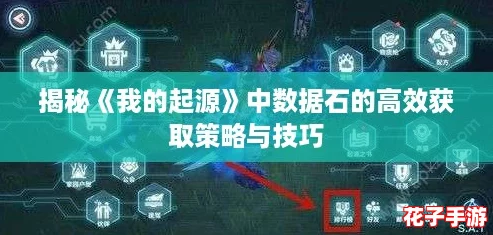 揭秘《我的起源》中数据石的高效获取策略与技巧