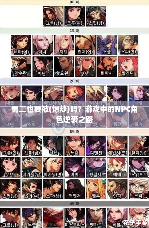 男二也要被(爆炒)吗？游戏中的NPC角色逆袭之路