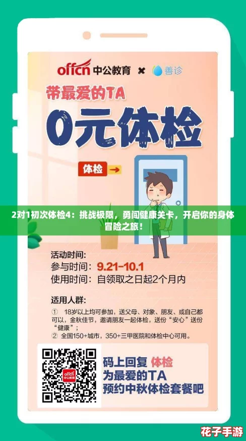 2对1初次体检4：挑战极限，勇闯健康关卡，开启你的身体冒险之旅！