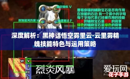 深度解析：黑神话悟空雾里云·云里雾精魄技能特色与运用策略