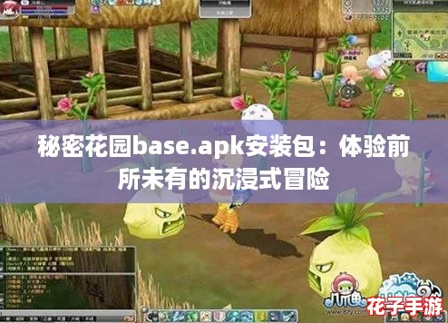 秘密花园base.apk安装包：体验前所未有的沉浸式冒险
