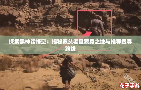 探索黑神话悟空：揭秘双头老鼠藏身之地与推荐搜寻路线