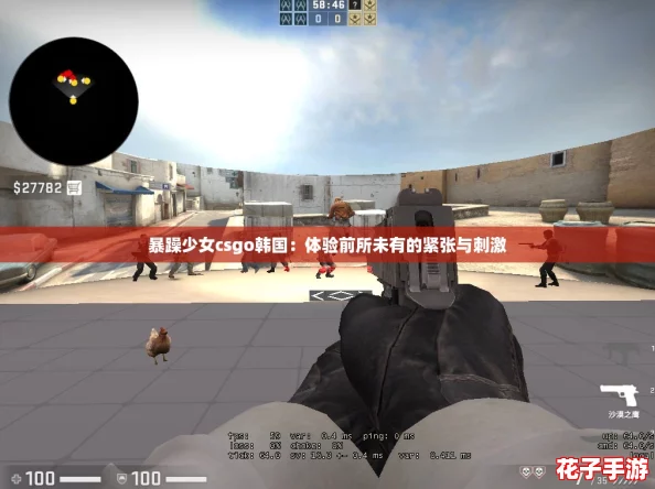 暴躁少女csgo韩国:体验前所未有的紧张与刺激 暴躁少女csgo韩国:体验前所未有的紧张与刺激