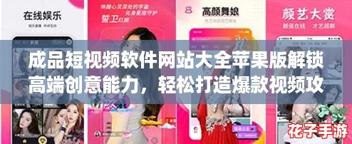 成品短视频软件网站大全苹果版解锁高端创意能力,轻松打造爆款视频攻略分享 成品短视频软件网站大全苹果版解锁高端创意能力,轻松打造爆款视频攻略分享