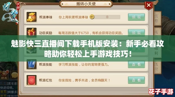 魅影快三直播间下载手机版安装：新手必看攻略助你轻松上手游戏技巧！