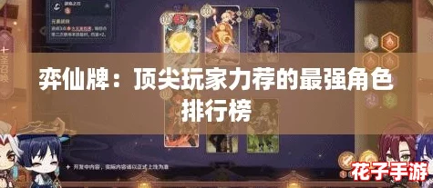 弈仙牌：顶尖玩家力荐的最强角色排行榜
