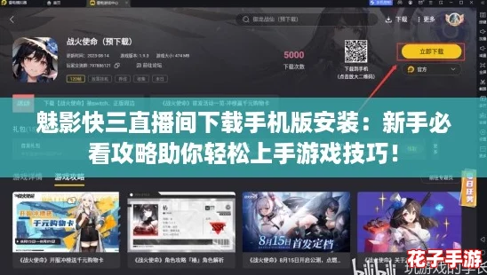 魅影快三直播间下载手机版安装:新手必看攻略助你轻松上手游戏技巧! 魅影快三直播间下载手机版安装:新手必看攻略助你轻松上手游戏技巧!