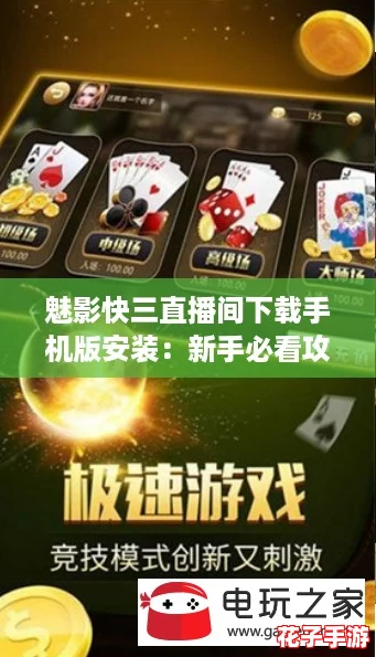 魅影快三直播间下载手机版安装:新手必看攻略助你轻松上手游戏技巧! 魅影快三直播间下载手机版安装:新手必看攻略助你轻松上手游戏技巧!