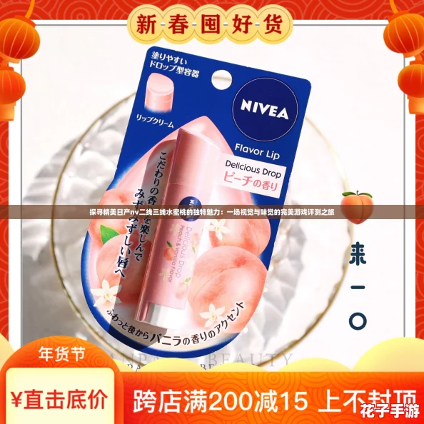 探寻精美日产nv二线三线水蜜桃的独特魅力：一场视觉与味觉的完美游戏评测之旅