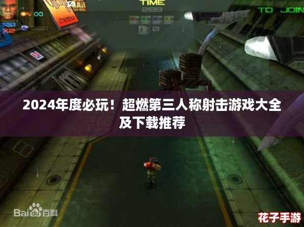 2024年度必玩！超燃第三人称射击游戏大全及下载推荐
