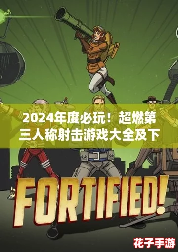 2024年度必玩！超燃第三人称射击游戏大全及下载推荐