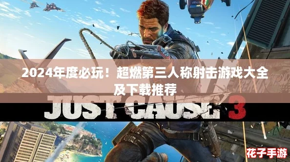 2024年度必玩！超燃第三人称射击游戏大全及下载推荐