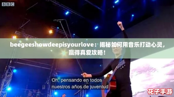 beegeeshowdeepisyourlove：揭秘如何用音乐打动心灵，赢得真爱攻略！
