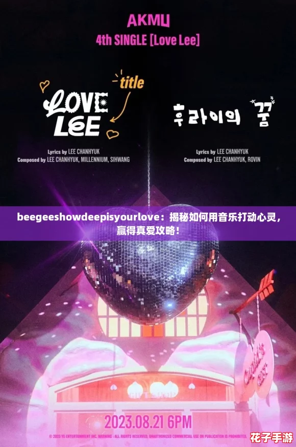 beegeeshowdeepisyourlove：揭秘如何用音乐打动心灵，赢得真爱攻略！