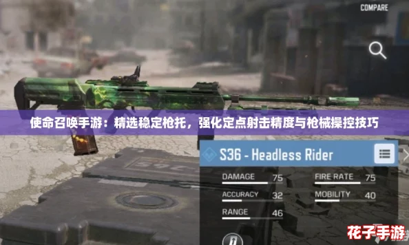 使命召唤手游：精选稳定枪托，强化定点射击精度与枪械操控技巧