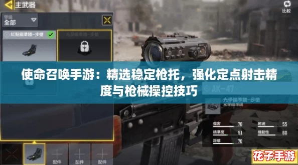 使命召唤手游：精选稳定枪托，强化定点射击精度与枪械操控技巧