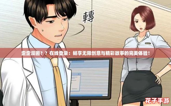 歪歪漫画？？在线登录：畅享无限创意与精彩故事的完美体验！