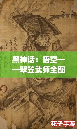黑神话：悟空——翠笠武师全图鉴揭秘