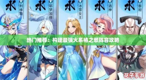 热门推荐：构建最强火系椿之歌阵容攻略