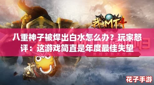 八重神子被焊出白水怎么办？玩家怒评：这游戏简直是年度最佳失望