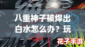 八重神子被焊出白水怎么办？玩家怒评：这游戏简直是年度最佳失望