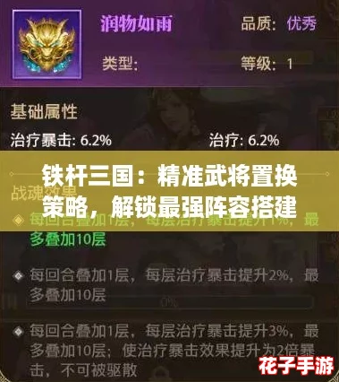 铁杆三国：精准武将置换策略，解锁最强阵容搭建秘籍