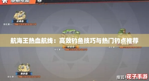 航海王热血航线：高效钓鱼技巧与热门钓点推荐