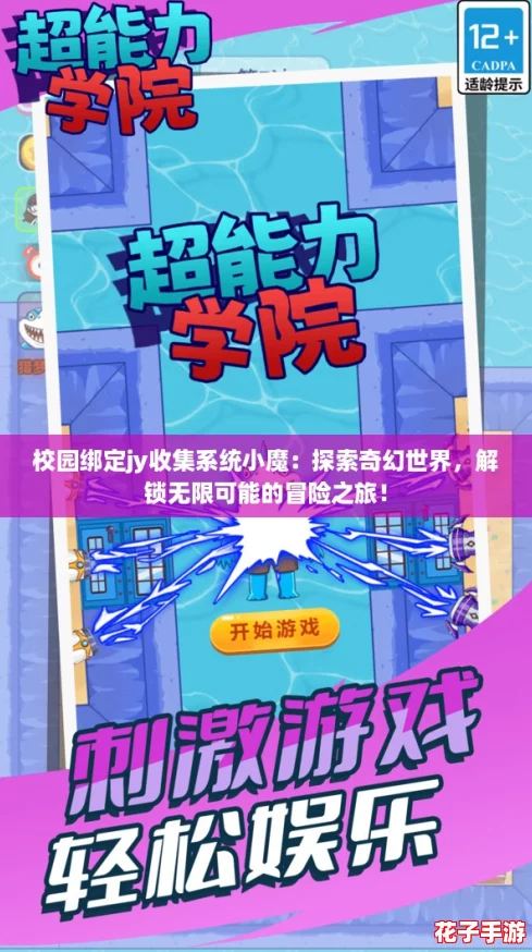 校园绑定jy收集系统小魔:探索奇幻世界,解锁无限可能的冒险之旅! 校园绑定jy收集系统小魔:探索奇幻世界,解锁无限可能的冒险之旅!