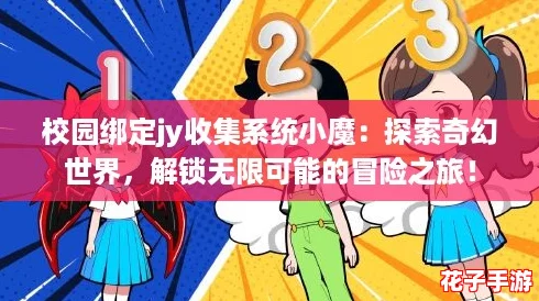 校园绑定jy收集系统小魔:探索奇幻世界,解锁无限可能的冒险之旅! 校园绑定jy收集系统小魔:探索奇幻世界,解锁无限可能的冒险之旅!