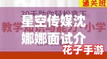 星空传媒沈娜娜面试介绍：成功攻略与实用技巧全解析，助你轻松拿下offer！