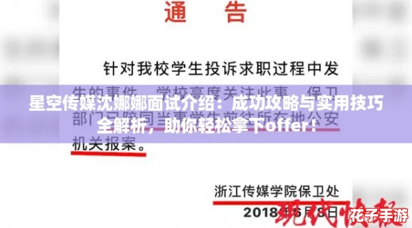 星空传媒沈娜娜面试介绍：成功攻略与实用技巧全解析，助你轻松拿下offer！