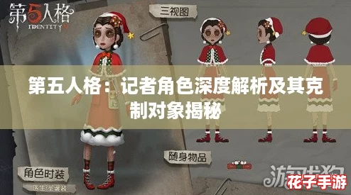 第五人格：记者角色深度解析及其克制对象揭秘