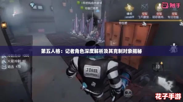 第五人格：记者角色深度解析及其克制对象揭秘