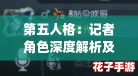 第五人格：记者角色深度解析及其克制对象揭秘
