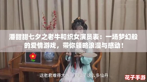 潘甜甜七夕之老牛和织女演员表：一场梦幻般的爱情游戏，带你领略浪漫与感动！