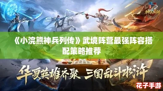 《小浣熊神兵列传》武境阵营最强阵容搭配策略推荐