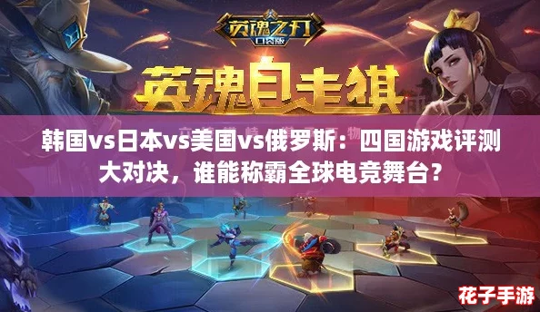 韩国vs日本vs美国vs俄罗斯：四国游戏评测大对决，谁能称霸全球电竞舞台？