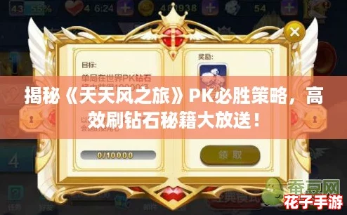 揭秘《天天风之旅》PK必胜策略，高效刷钻石秘籍大放送！