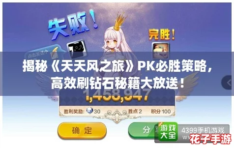 揭秘《天天风之旅》PK必胜策略，高效刷钻石秘籍大放送！