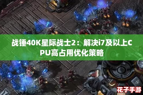 战锤40K星际战士2：解决i7及以上CPU高占用优化策略